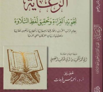 Cover of the book "Al-Ri'ayah li Tajweed al-Qira’ah" by Imam Makki ibn Abi Talib – a classical source on Tajweed and Quran recitation rules.