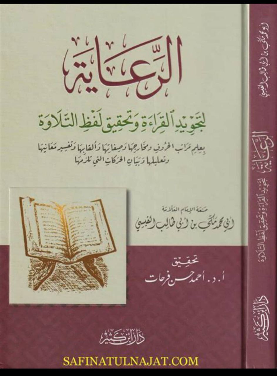 Cover of the book "Al-Ri'ayah li Tajweed al-Qira’ah" by Imam Makki ibn Abi Talib – a classical source on Tajweed and Quran recitation rules.