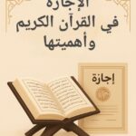 صورة تعبيرية عن الإجازة في القرآن الكريم وأهميتها، تحتوي على مصحف مفتوح على حامل خشبي وشهادة إجازة بخط عربي.