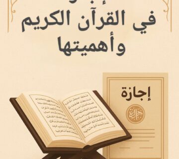 صورة تعبيرية عن الإجازة في القرآن الكريم وأهميتها، تحتوي على مصحف مفتوح على حامل خشبي وشهادة إجازة بخط عربي.