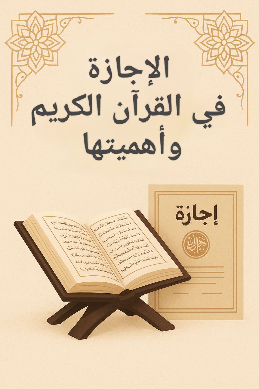 صورة تعبيرية عن الإجازة في القرآن الكريم وأهميتها، تحتوي على مصحف مفتوح على حامل خشبي وشهادة إجازة بخط عربي.